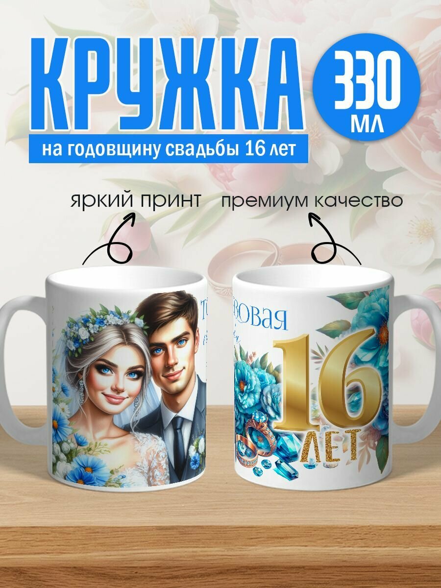 Кружка керамическая на годовщину свадьбы 16 лет