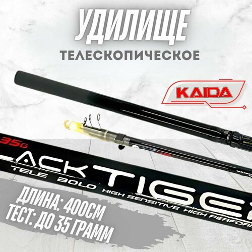 Удилище телескопическое Kaida BLACK TIGER / Удочка для рыбалки тест до 35 гр 400 см