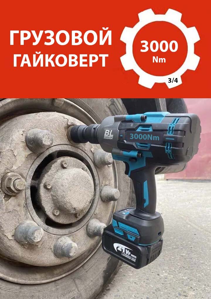Мощный грузовой бесщеточный гайковерт 2000-3000Нм