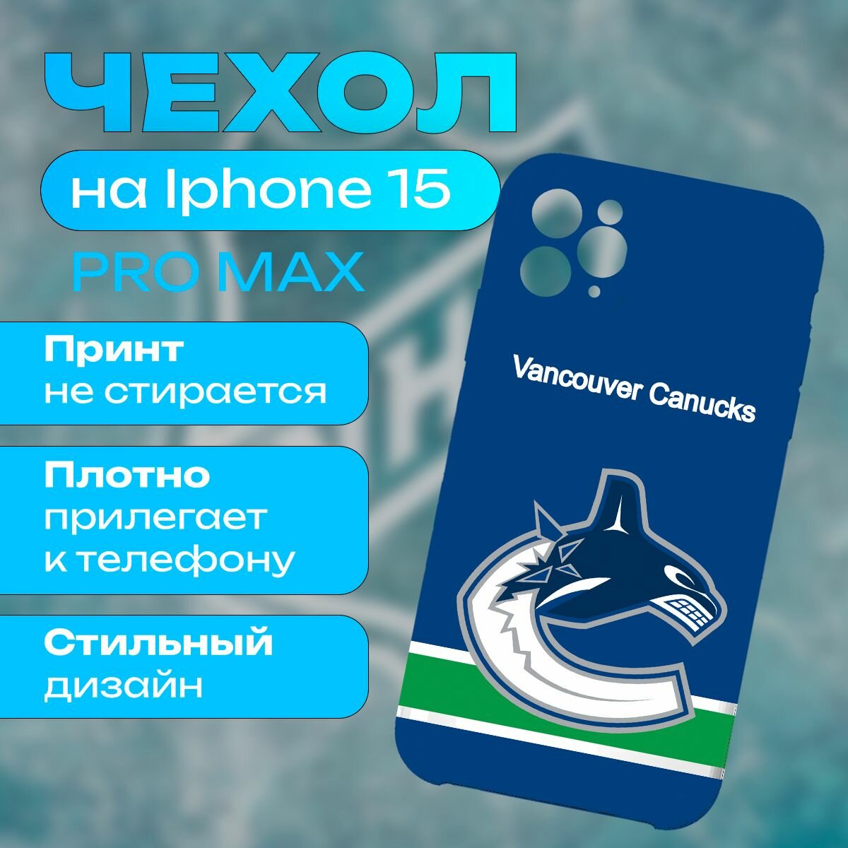 Чехол НХЛ Ванкувер Кэнакс на iPhone 15 Pro Max