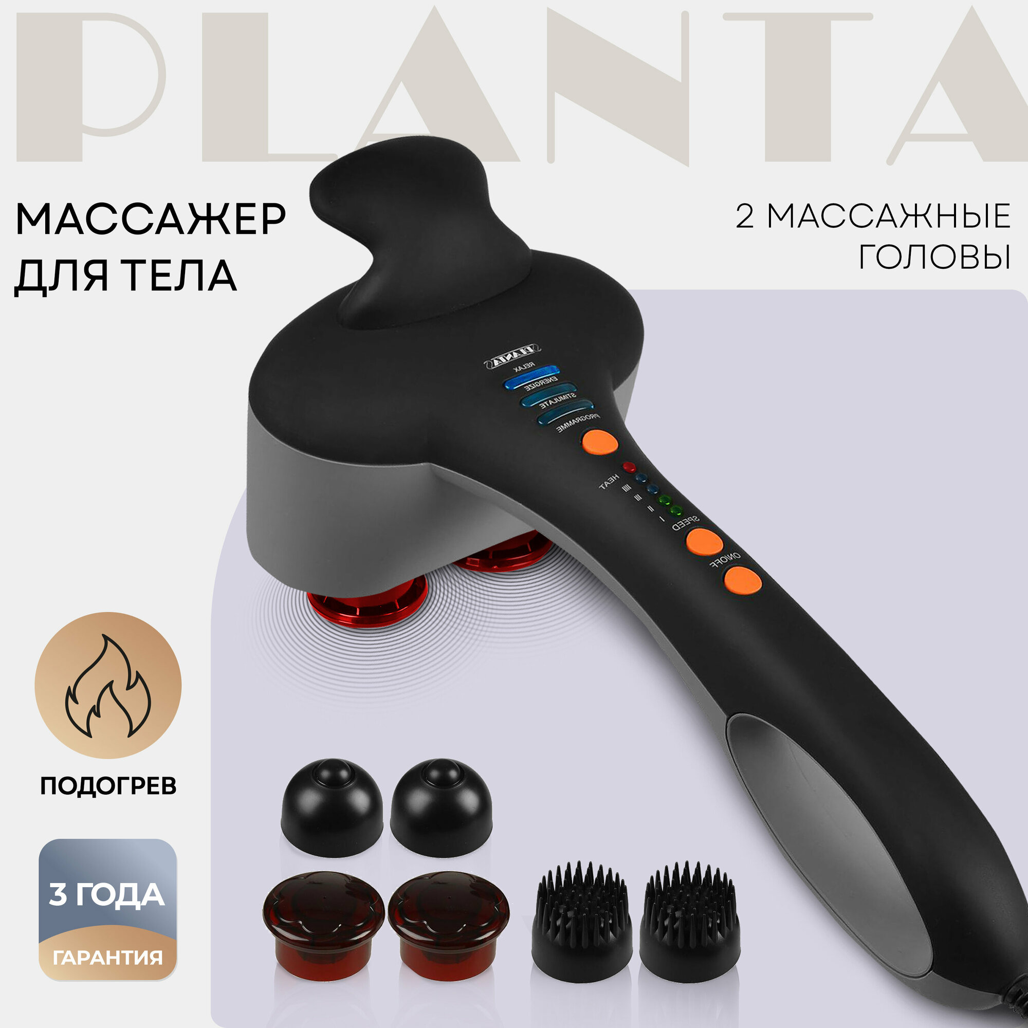 PLANTA Ручной массажер для тела MHH-60 с двойными массажными головками, 3 пары насадок, 4 режима, 4 скорости, с функцией подогрева Упаковка