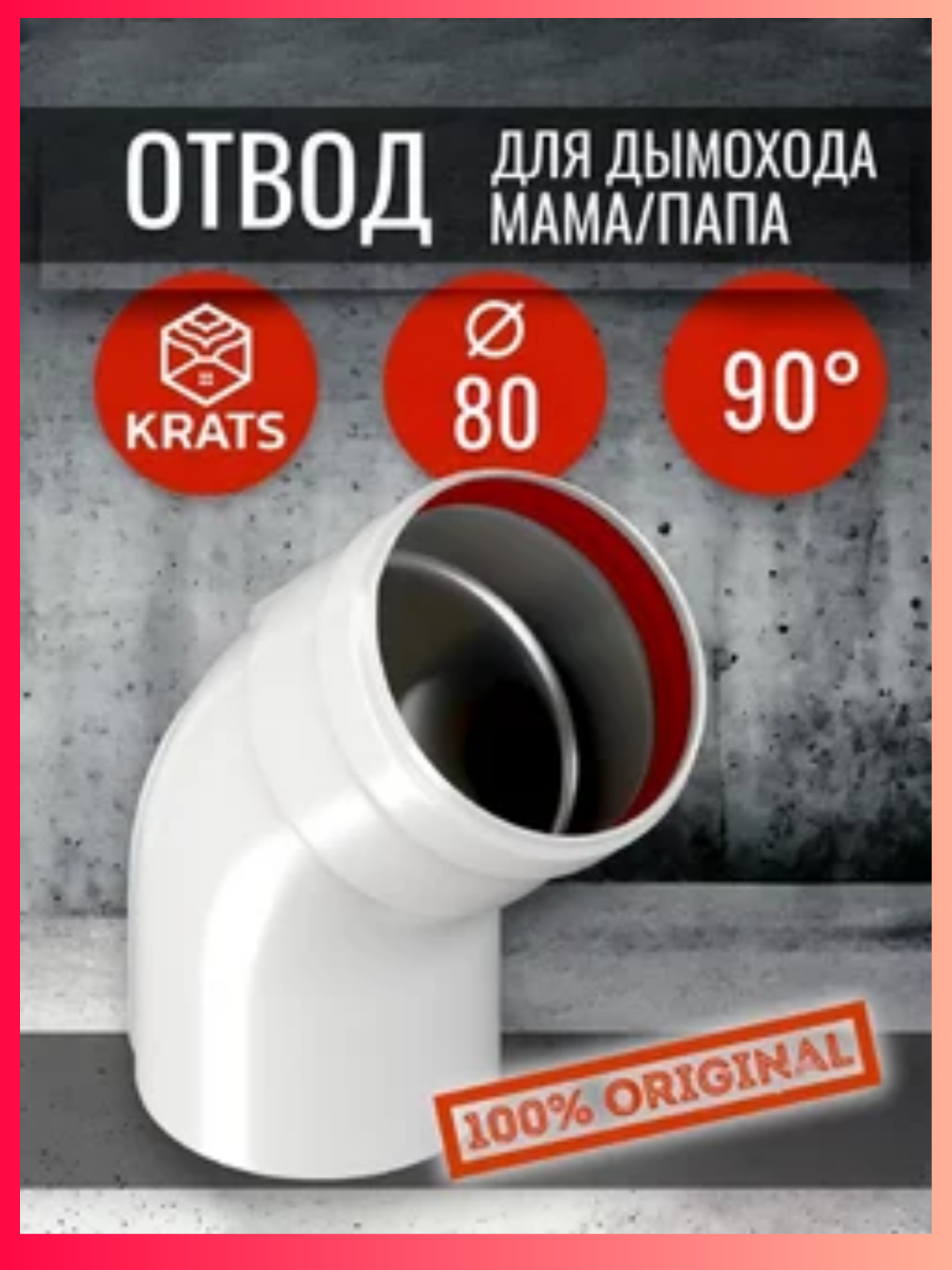 Отвод алюм. окраш. д80 угол 45 Krats Sibio применяется в монтажных работах по установке дымоходов газового оборудования — фото 1