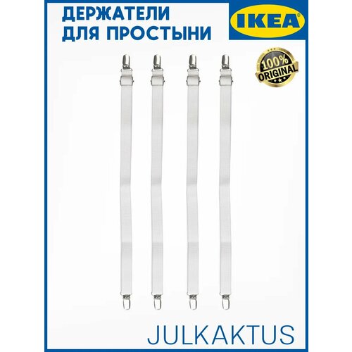Фиксаторы для простыни Икеа Юлкактус набор 4 шт 500₽