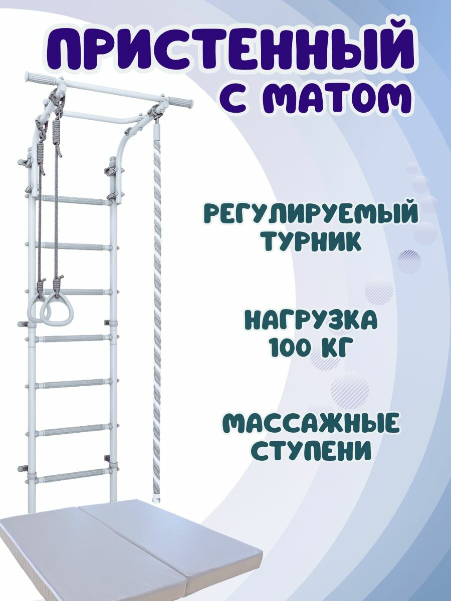 Шведская стенка с матом, цвет пастель