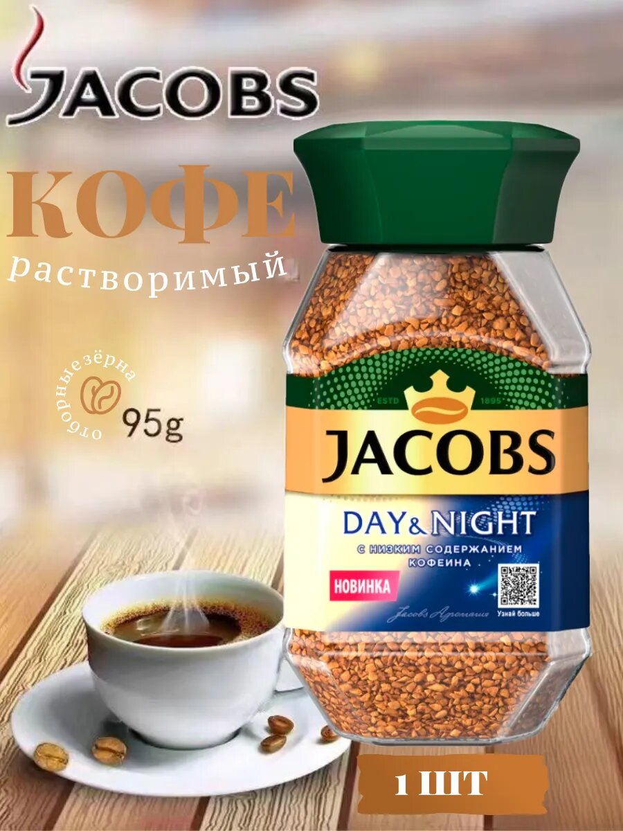 Кофе растворимый jacobs day night — купить по низкой цене на Яндекс Маркете