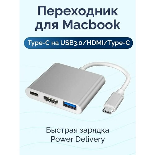 Переходник для Macbook Type-C USB3.0, HDMI, USB-C