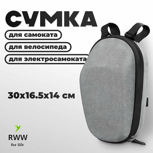 Сумка для самокатов, велосипедов и электросамокатов RWW For Life, водонепроницаемая, серая