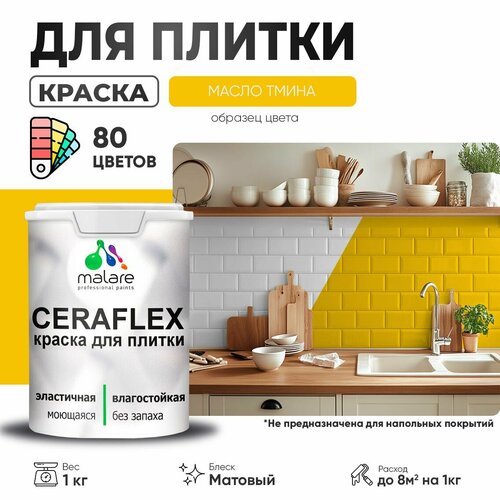 фото Краска резиновая malare ceraflex для керамической плитки, эластичная, моющаяся, быстросохнущая, без запаха, матовая, масло тмина, 1 кг.