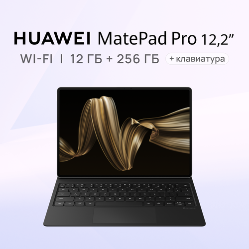 Планшет HUAWEI MatePad Pro 12.2 Wi-Fi 12 ГБ + 256 ГБ черный с клавиатурой