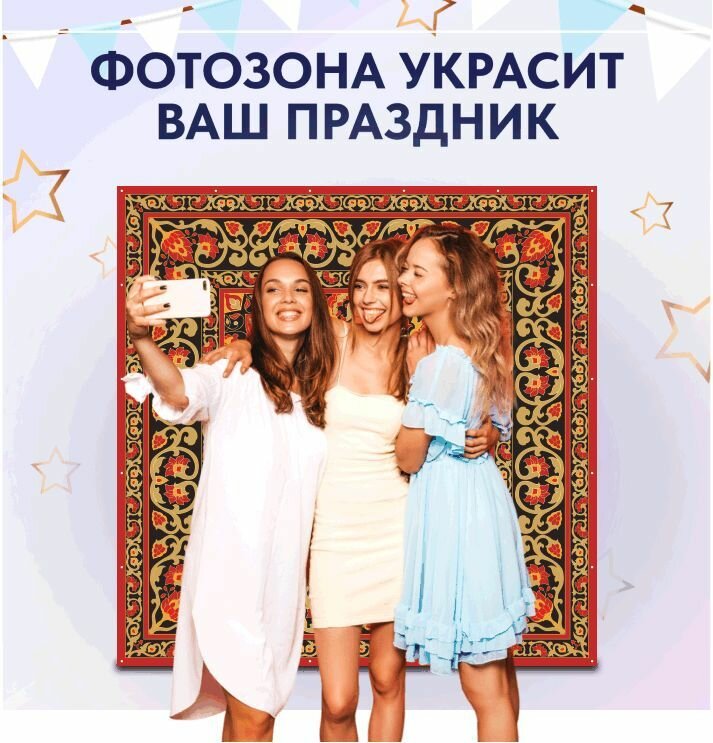 Фотозона баннер Советский ковер 200х200 — фото 1