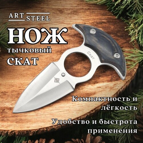 Нож Тычковый шейный нож Скат, ArtSteel, сталь 40Х13, рукоять дерево, серый