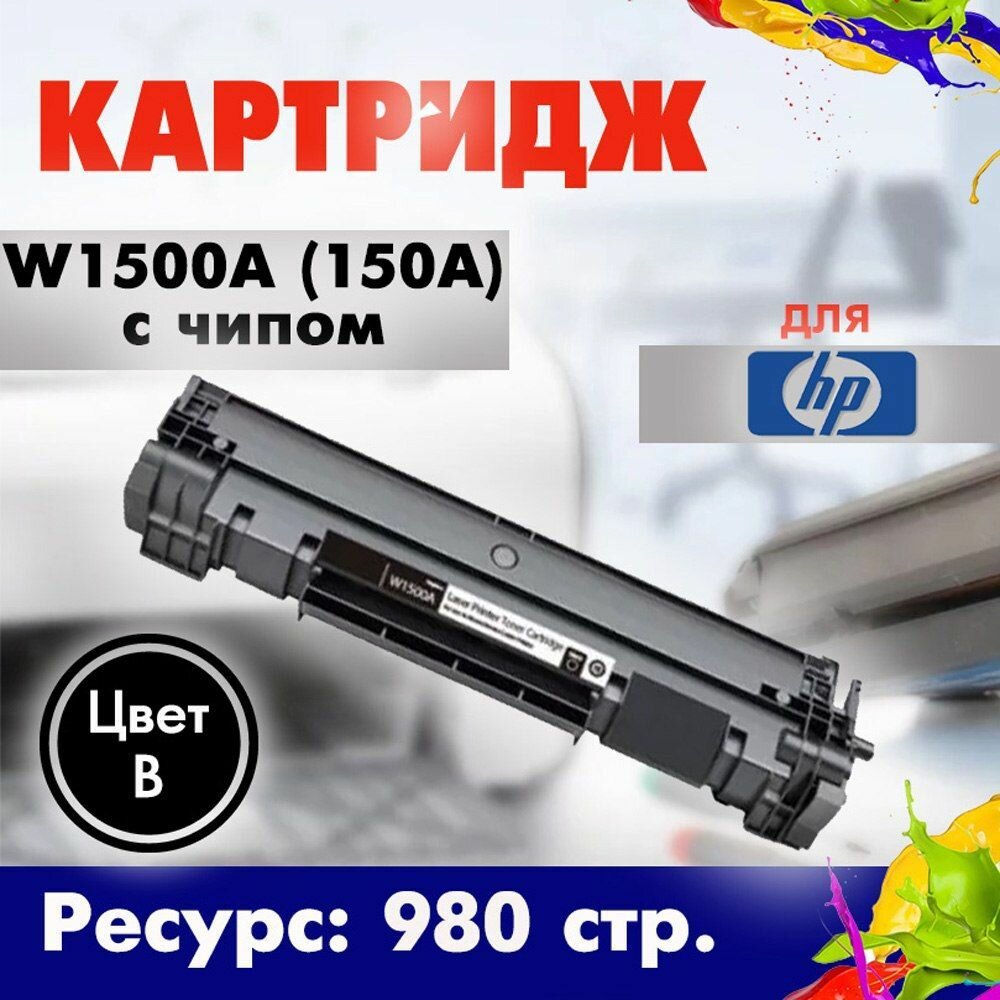 Картридж Opticart W1500A ( 150A ) черный с чипом для HP LaserJet M111 / M141