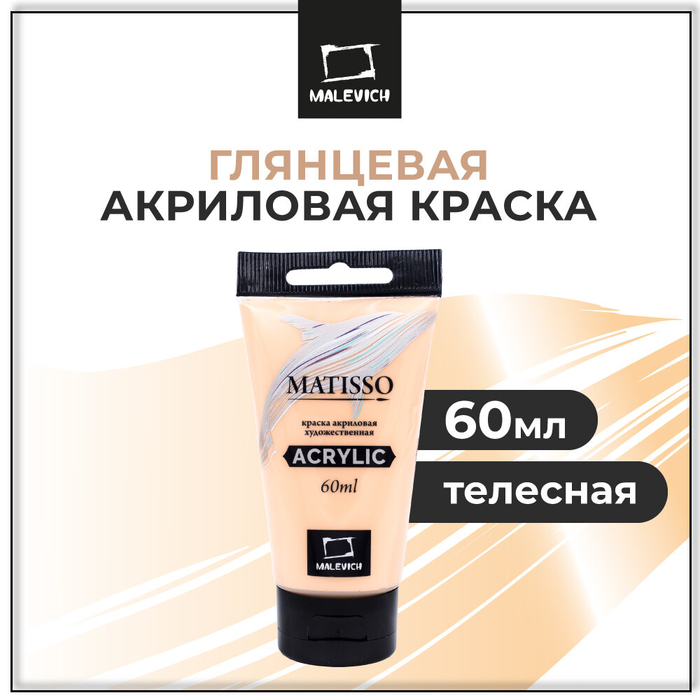 Акриловая краска Малевичъ Matisso телесный 60 мл