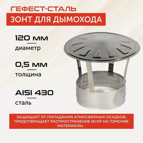 Изображение товара Зонт для дымохода, ф 120, AISI 430/0.5 мм, серебристый, 1 шт.
