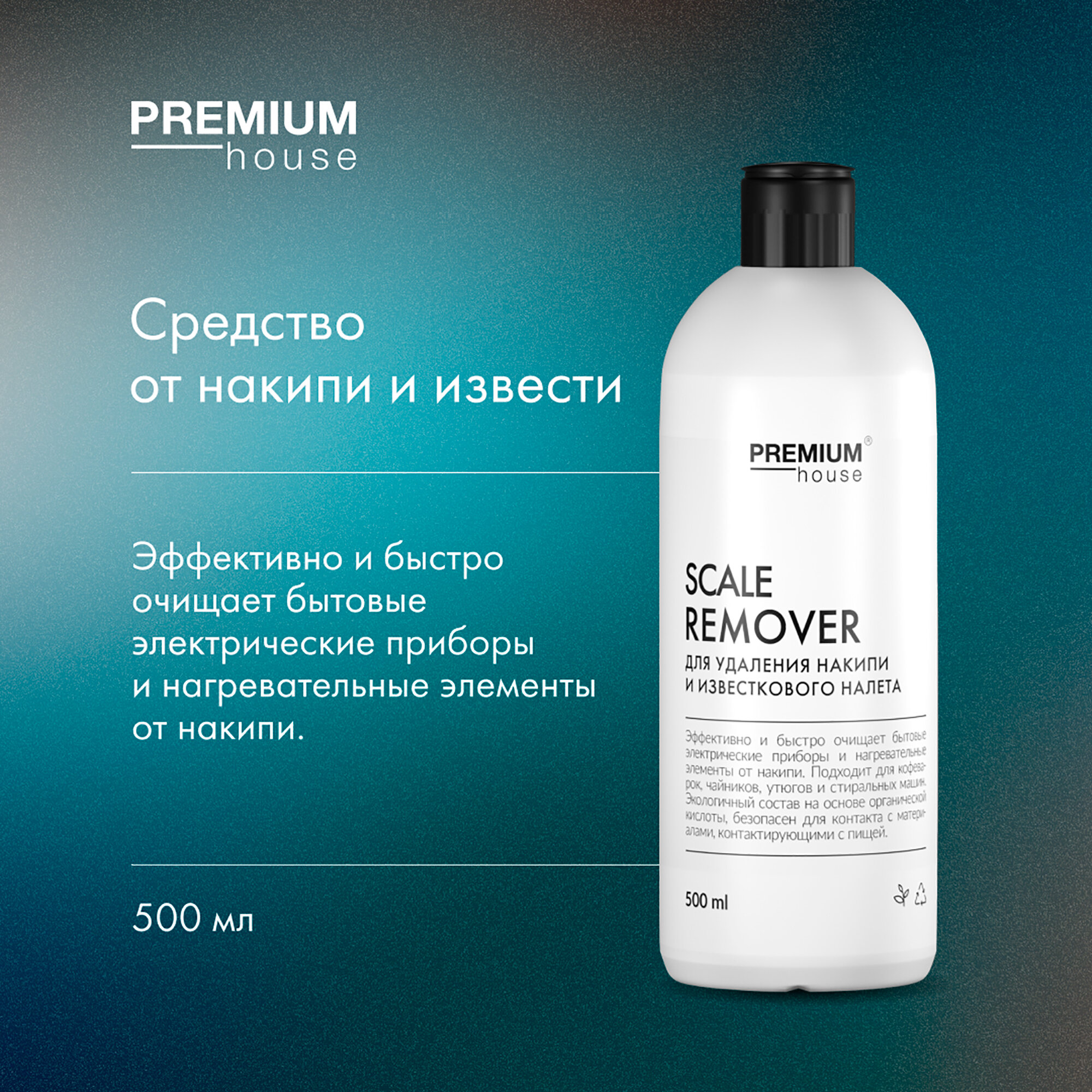 Средство для удаления накипи и известкового налета Premium House (500 мл)