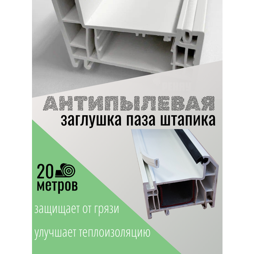 фото Антипылевая заглушка для пластиковых окон пвх, 20 метров, белая рехау