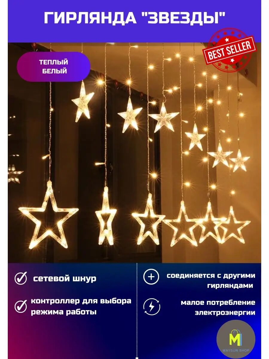 Гирлянда новогодняя светодиодный занавес "Звезды" D6307 3м+2м IP44 теплая белая