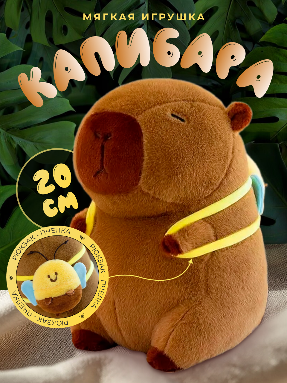 Мягкая игрушка "Капибара с рюкзаком пчёлка" 20 см