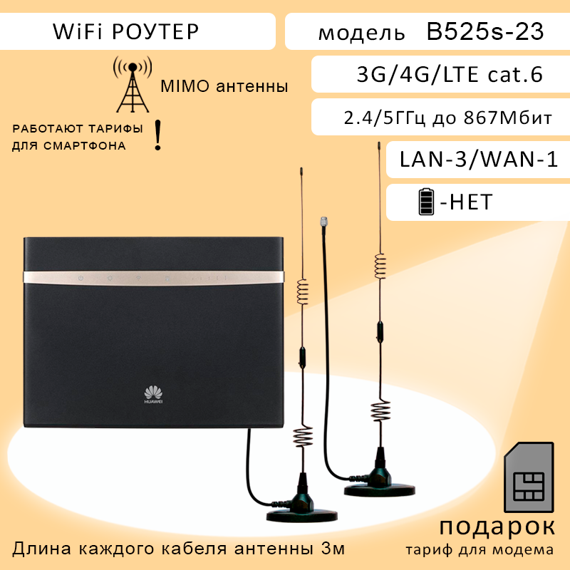 Роутер Wi-Fi B525, cat.6, WiFi 2.4ГГц, до 867Мбит c внешними антеннами 55cm на магнитной подставке