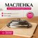 Масленка