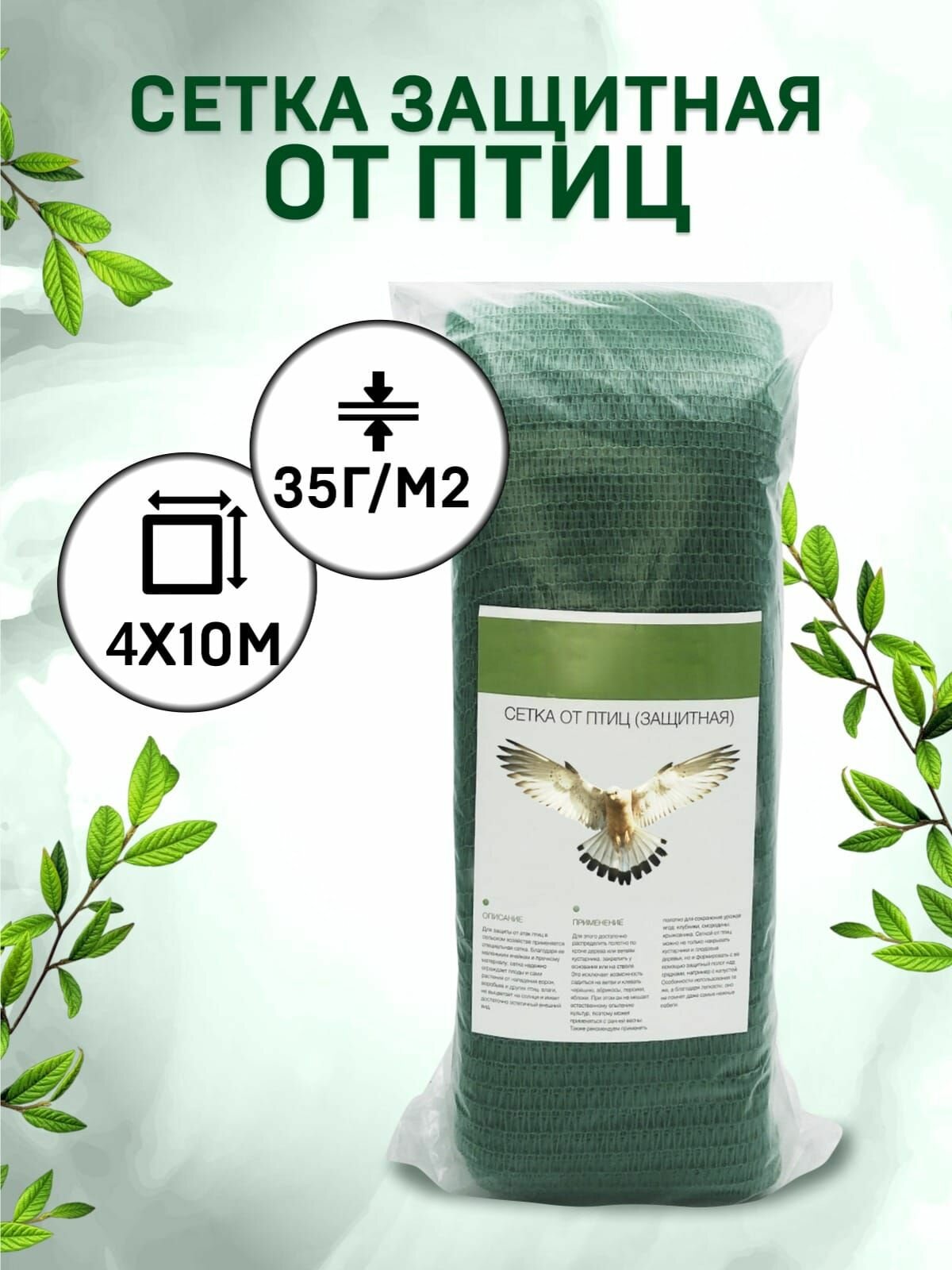 Сетка защитная от птиц садовая 4х10м зеленая 35г/м2 - для защиты урожая клубники ягод и деревьев
