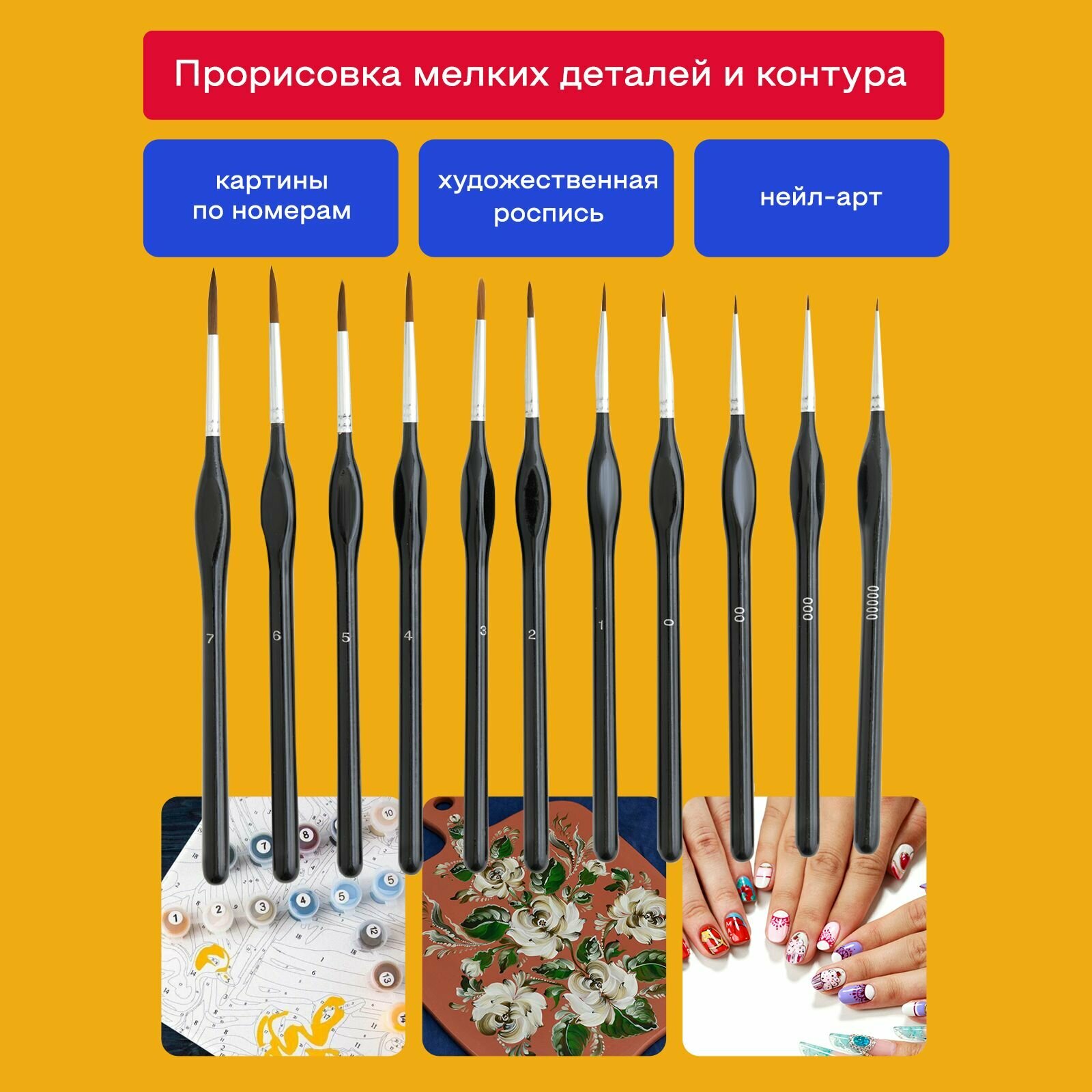 Художественные кисти тонкие, набор 11 шт. — фото 1
