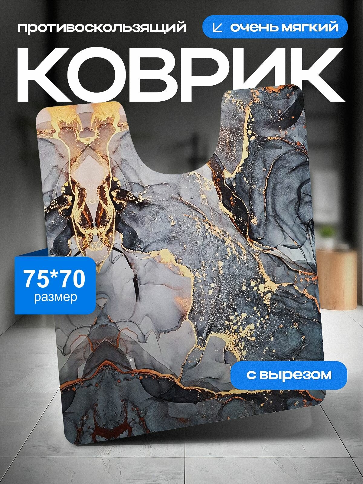 Коврик для туалета с вырезом 75*70 см