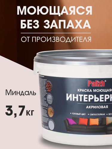 Изображение товара Краска акриловая интерьерная моющаяся цветная "Palizh" (3,7 кг), миндаль