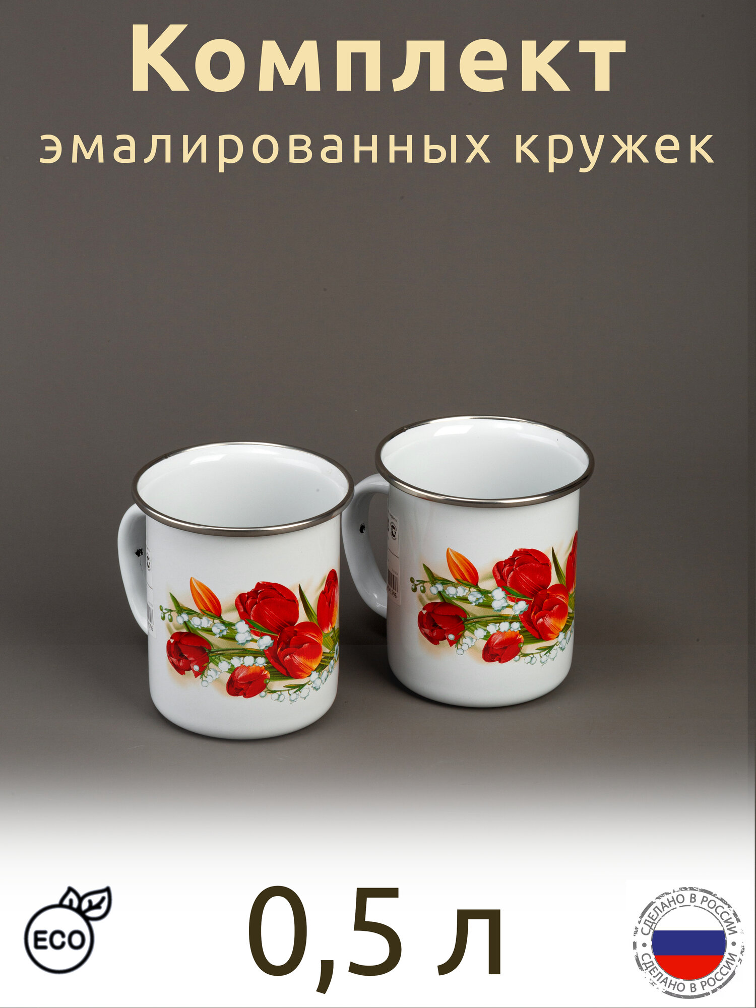 Кружка эмалированная 05л белая с рисунком комплект 2 шт