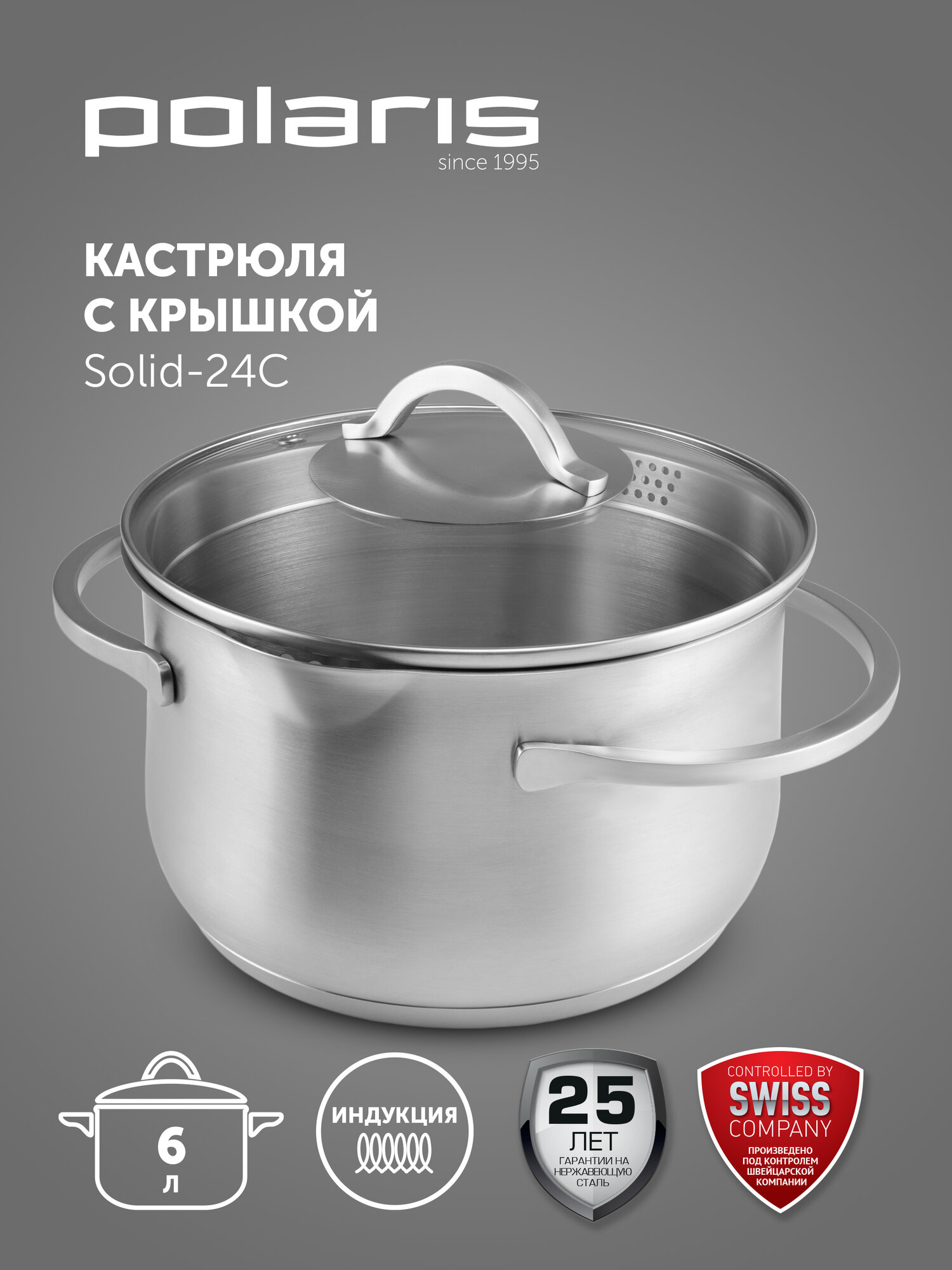 Кастрюля Polaris из нержавеющей стали Solid-24C 6 литров, с крышкой, подходит для индукционных плит