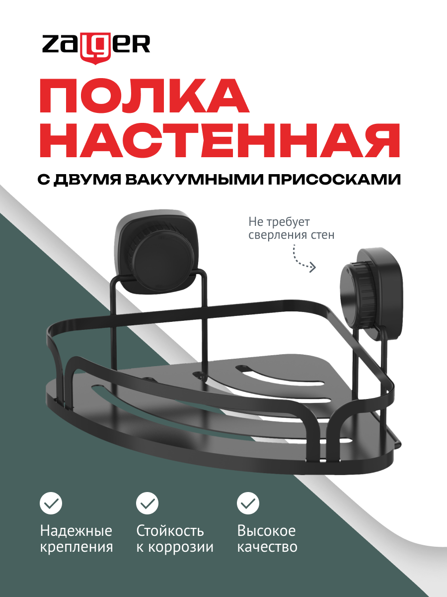 Полка настенная угловая вакуумная присоска сталь Zalger арт. AK104