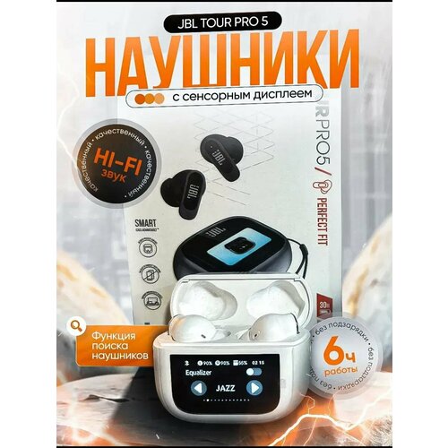 Наушники JBL TOUR PRO 5 с шумоподавлением и сенсорным кейсом белые 2600₽