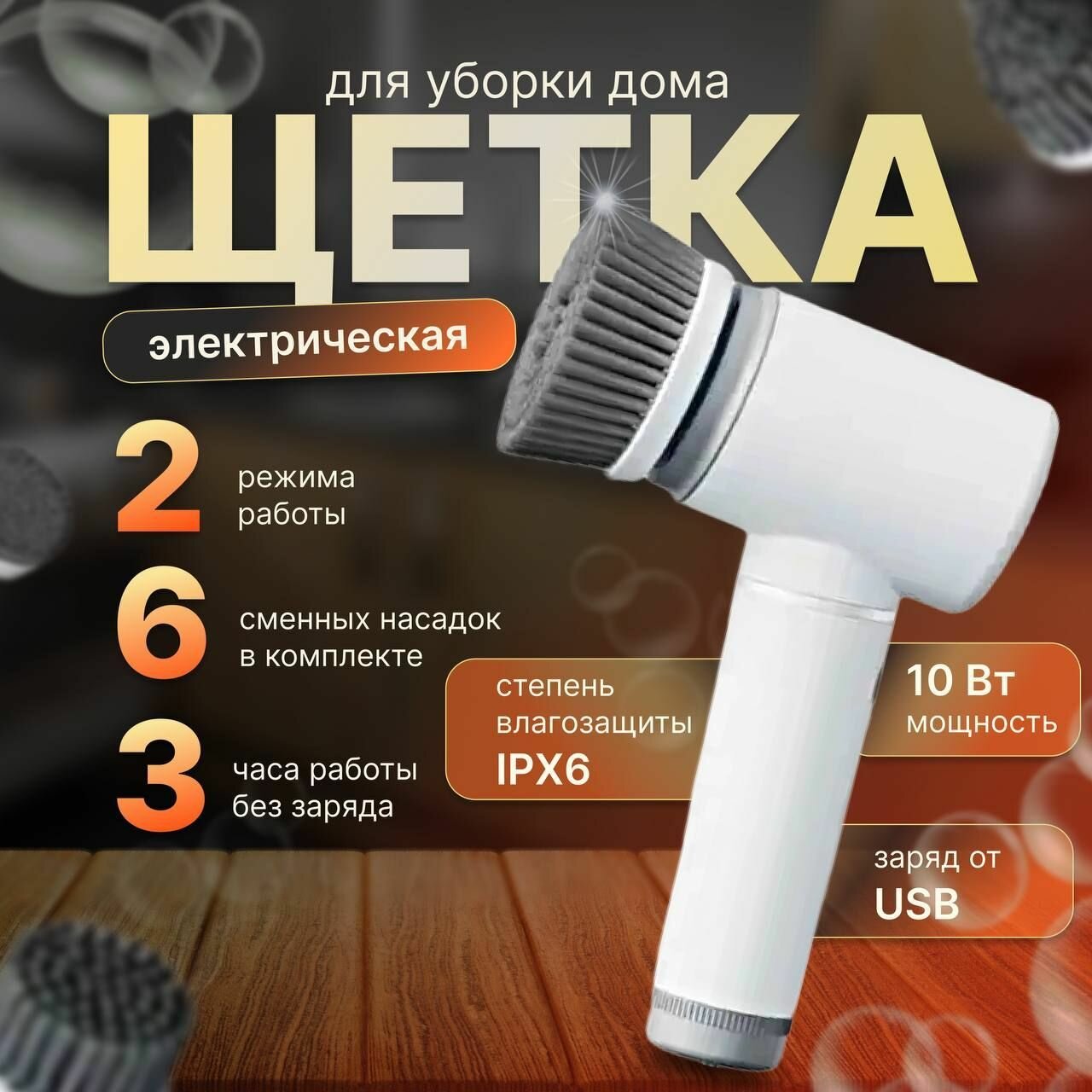 Электрическая щетка для уборки, электрощетка со сменными насадками 6 в 1