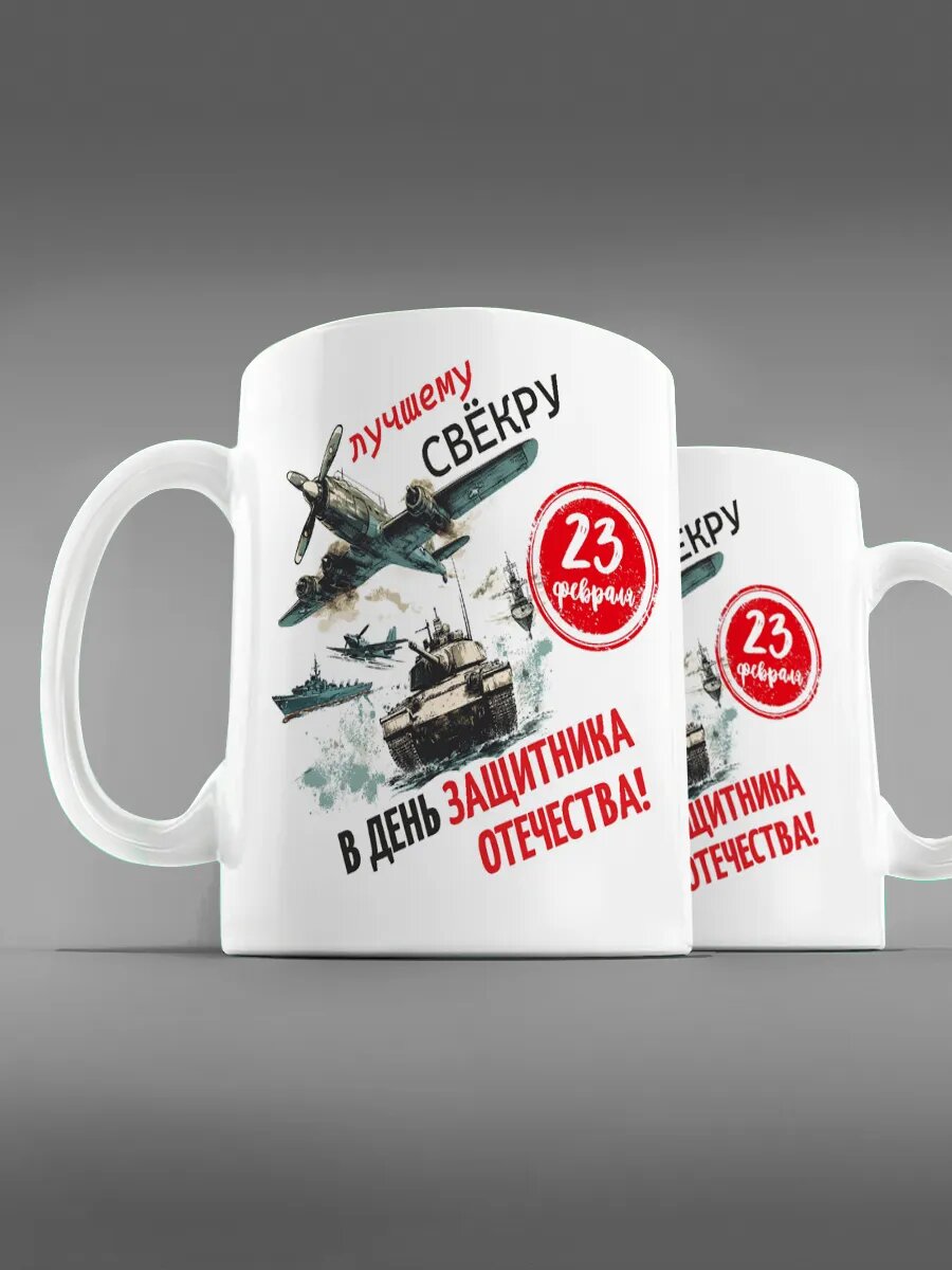 Кружка свекору с днем защитника отечества