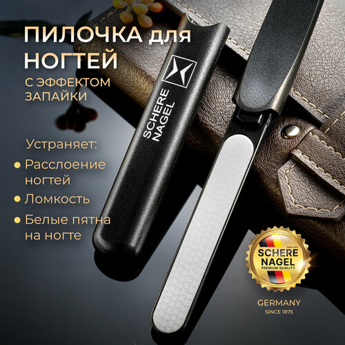 Пилка для ногтей и маникюра Schere Nagel с эффектом запаивания
