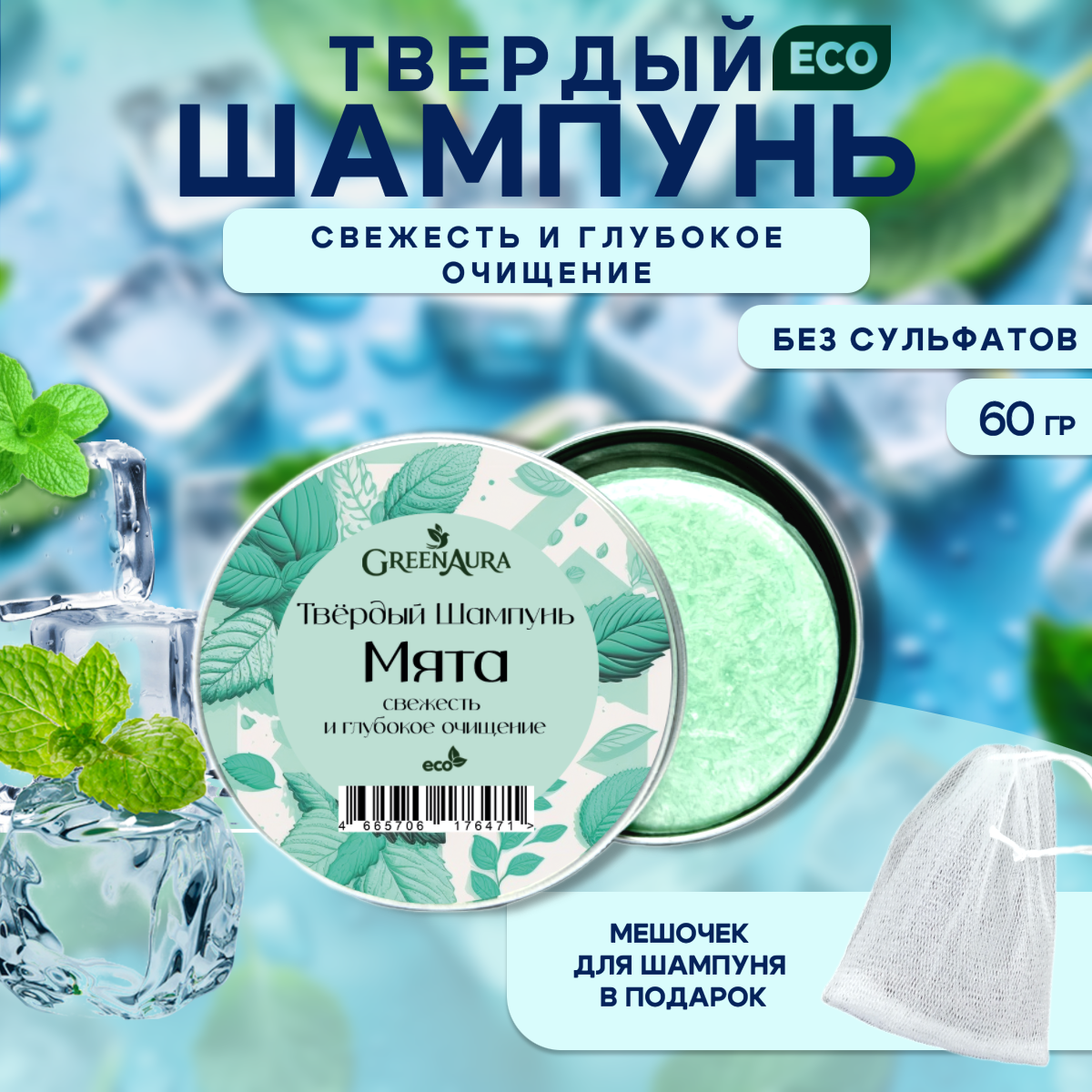 Твердый Шампунь GreenAura "Мята", для всех типов волос, глубокое очищение