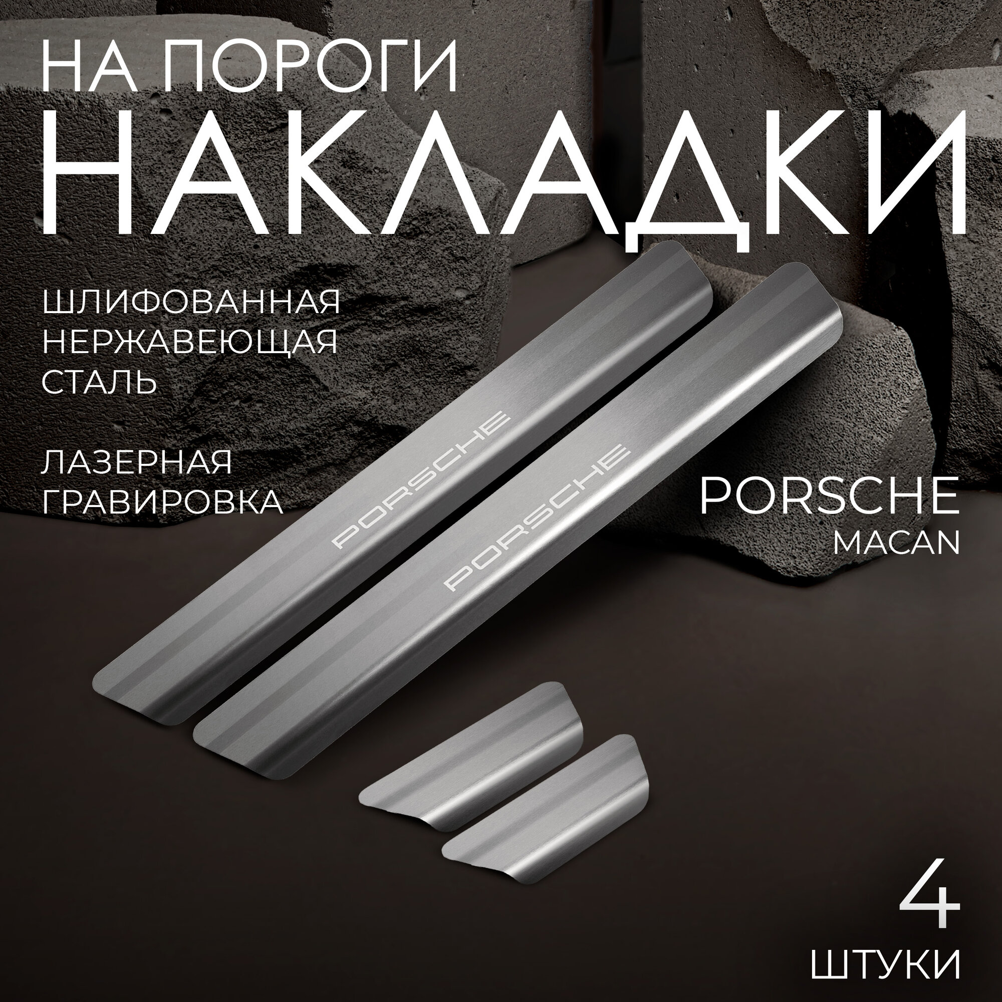 Накладки на пороги Rival для Porsche Macan I рестайлинг 2018-н. в, нерж. сталь, с надписью, 4 шт, NP.4602.3