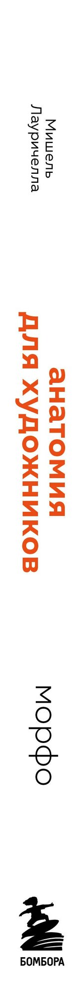 Морфо. Анатомия для художников — фото 1