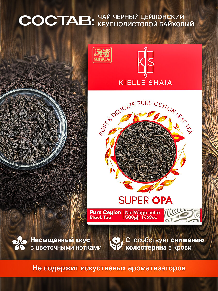Чай черный листовой цейлонский SUPER OPA KIELLE SHAIA, 500 г — фото 1