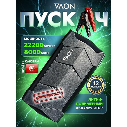 Пусковое устройство для автомобиля, Бустер VAON с функцией Power Bank