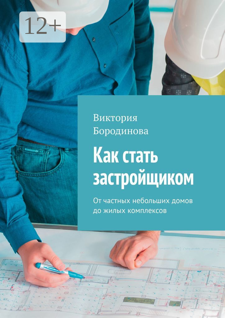 Как стать застройщиком