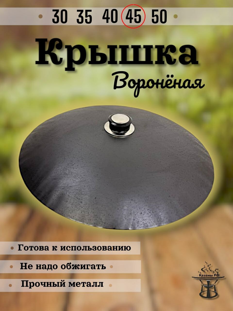 Крышка Казаны РФ, ручная работа, металл, диаметр 41,5 см, длина 42см, чёрная