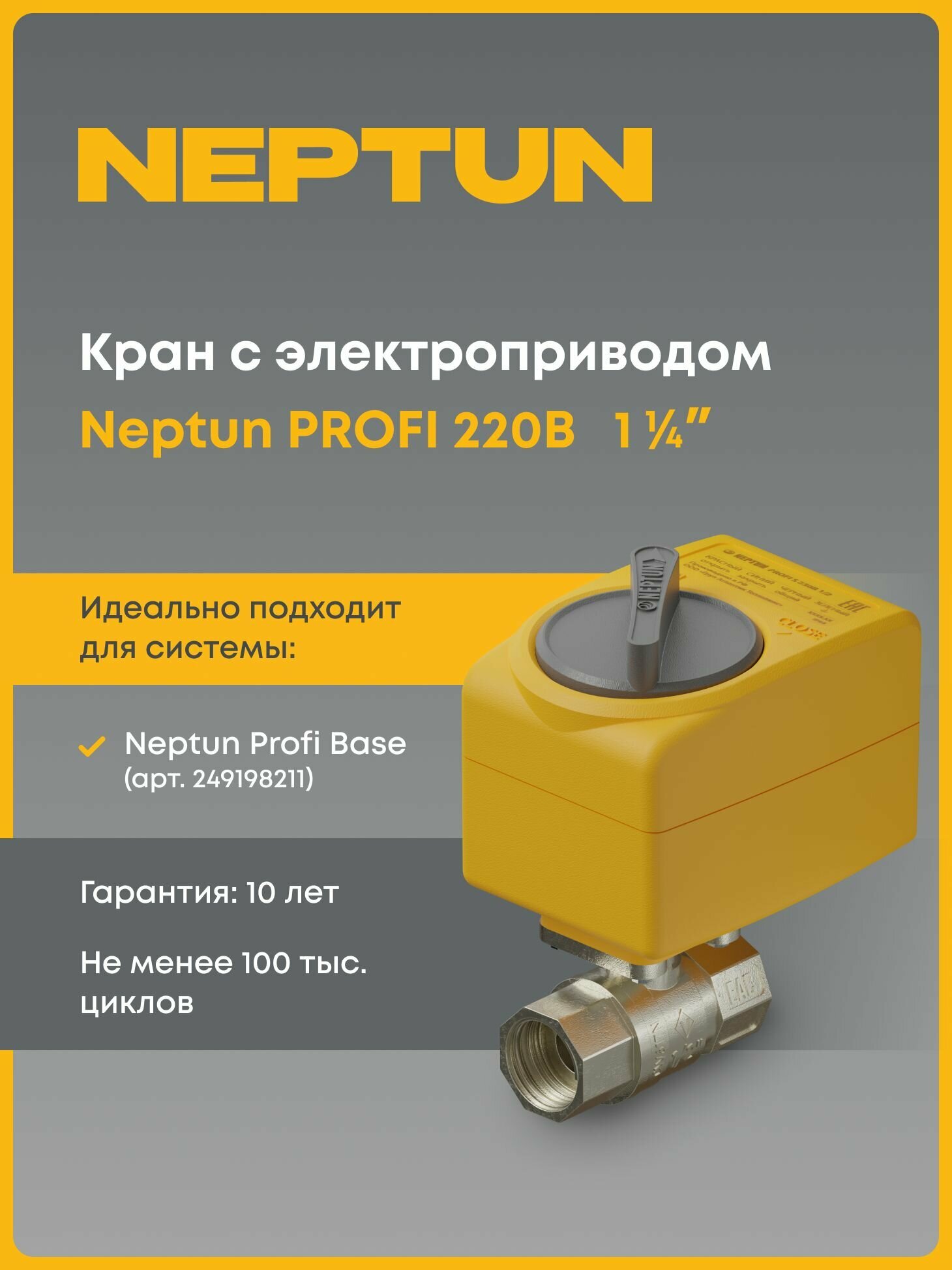 Кран шаровый с электроприводом Neptun PROFI 220В 1 1/4 Нептун — фото 1