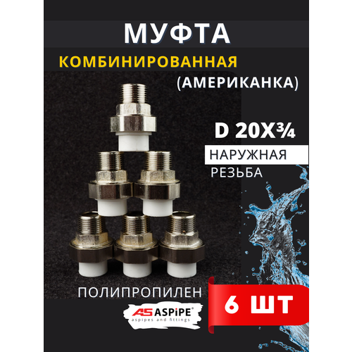 фото Муфта полипропиленовая 20х3/4 наружная резьба, разъемная (американка) pprc (aspipe) 6шт.