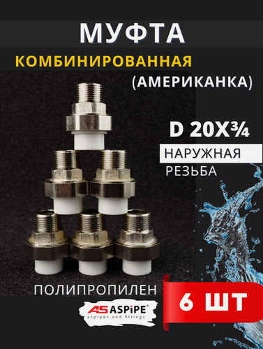 Изображение товара Муфта полипропиленовая 20х3/4 наружная резьба, разъемная (Американка) PPRC (ASPiPE) 6шт.
