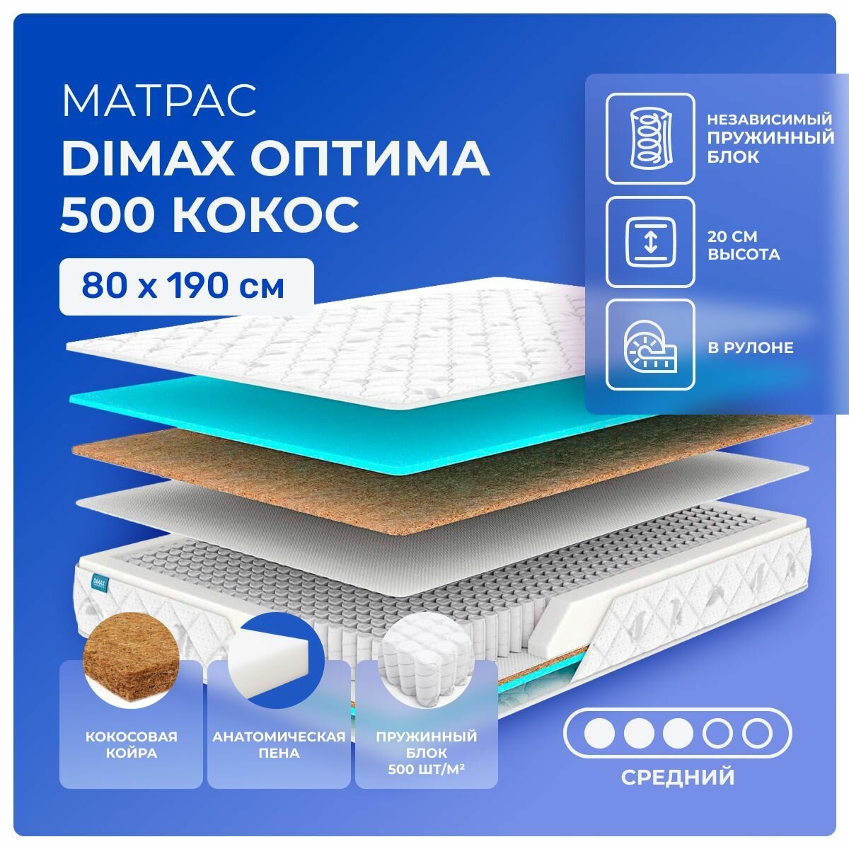 Матрас 80х190 Dimax Optimal Cocos 500, независимые пружины мультипакет S1000, двусторонний, cредне-жёсткий, кокос и пенополиуретан, односпальный 190х80