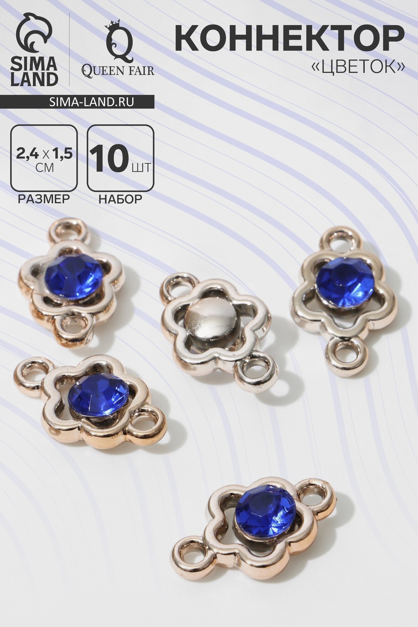 Коннектор «Цветок» 2.4×1.5×0.7 см, (набор 10 шт.), цвет синий в золоте