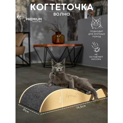Когтеточка лежанка для кошек большая волна для мейнкунов