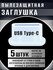 Пылезащитные заглушки для USB Type-C. Комплект защиты телефона 5ш...