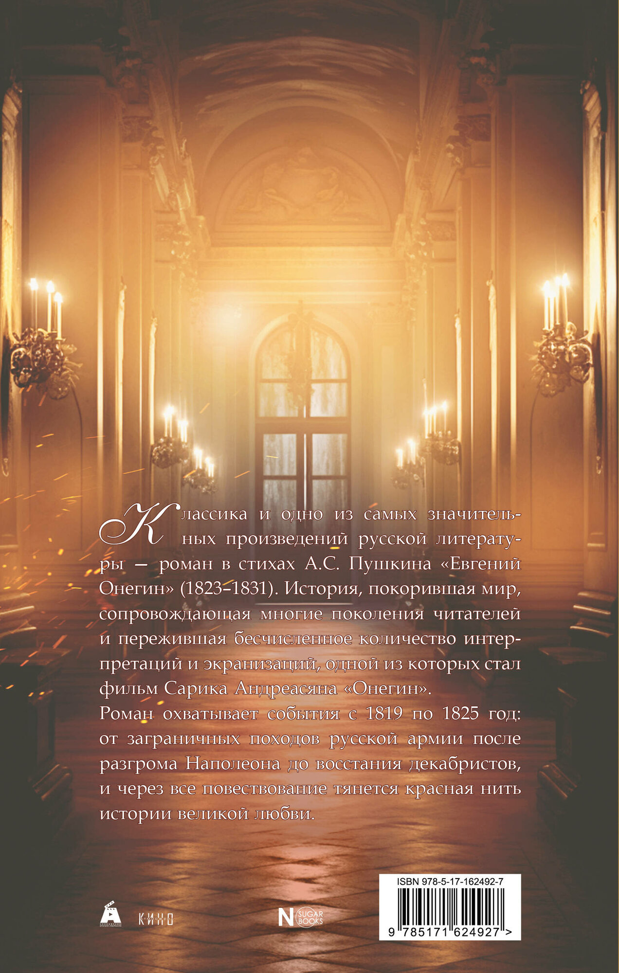 Книга "Евгений Онегин", Пушкин А. С, серия "Онегин (Кино)", твердый переплет, 2024 год — фото 1